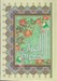 تصویر  القرآن الكريم عثمان طه (وزيري)