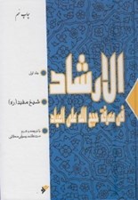 تصویر  الارشاد في معرفة حجج الله علي العباد 1 (2 جلدي)
