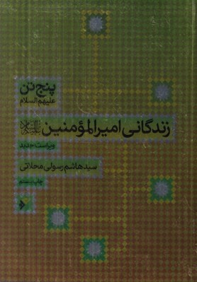 تصویر  زندگاني اميرالمومنين (ع) / پنج تن عليهم السلام