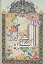 تصویر  القرآن الكريم نيريزي (رحلي)