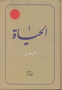 تصویر  الحياة (دوره 12 جلدي) - ترجمه فارسي