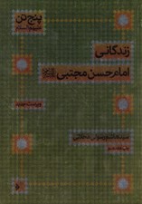 تصویر  زندگاني امام حسن مجتبي (ع) / پنج تن عليهم السلام