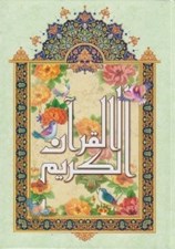 تصویر  القرآن الكريم نيريزي (وزيري)
