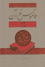 تصویر  قاموس قرآن 2 - 1 (الف - د) / دوره 3 جلدي