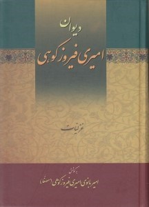 تصویر  ديوان اميري فيروزكوهي 1 (دوره 3 جلدي)