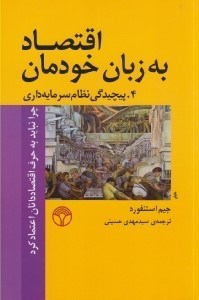 تصویر  پيچيدگي نظام سرمايه داري (اقتصاد به زبان خودمان 4) / چرا نبايد به حرف اقتصاددانان اعتماد كرد