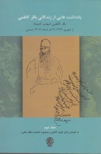 تصویر  يادداشت هايي از زندگاني باقر كاظمي 2 / باقر كاظمي (مهذب الدوله) (از شهريور 1299 تا آخر اسفند 1307 شمسي)