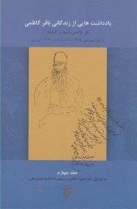 تصویر  يادداشت هايي از زندگاني باقر كاظمي 4 / باقر كاظمي (مهذب الدوله) (از اول فروردين 1315 تا آخر اسفند1320 شمسي)