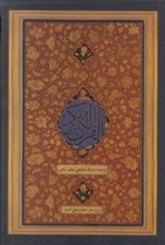 تصویر  القرآن الكريم (ترجمه صالحي نجف آبادي)