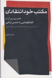 تصویر  مكتب خودانتقادي (نقد و بررسي آراء و گفتگوهايي با حسن نراقي 10 سال پس از جامعه شناسي خودماني)