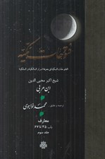 تصویر  ترجمه فتوحات مكيه 3 / معارف باب 35 تا 67