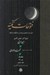 تصویر  ترجمه فتوحات مكيه 6 / معارف باب 73 همراه با ترجمه كتاب ختم الاوليا حكيم ترندي