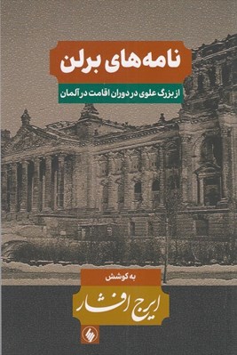 تصویر  نامه هاي برلن / از بزرگ علوي در دوران اقامت در آلمان