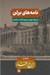 تصویر  نامه هاي برلن / از بزرگ علوي در دوران اقامت در آلمان