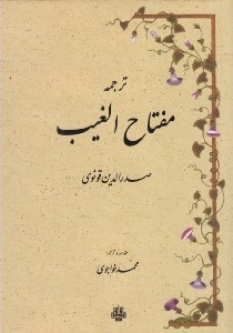 تصویر  ترجمه مفتاح الغيب