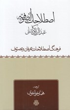 تصویر  ترجمه اصطلاحات الصوفيه (فرهنگ اصطلاحات عرفان و تصوف)