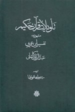 تصویر  تاويلات قرآن حكيم مشهور به تفسير ابن عربي (2جلدي) با قاب