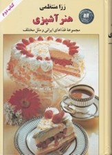 تصویر  هنر آشپزي 2 (مجموعه غذاهاي ايراني و ملل مختلف)