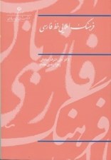 تصویر  فرهنگ املايي خط فارسي بر اساس دستور خط فارسي