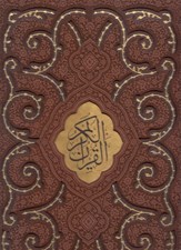 تصویر  القرآن الكريم / رحلي چرمي (با قاب كشويي)