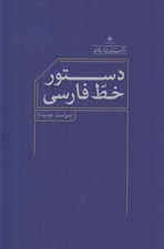 تصویر  دستور خط فارسي