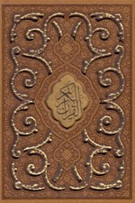 تصویر  القرآن الكريم (جيبي - با قاب كشويي) / جلد چرمي