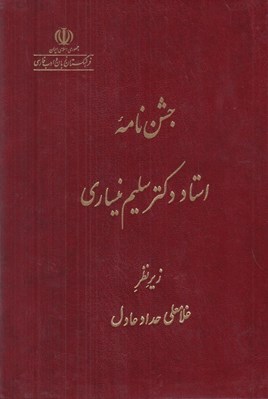 تصویر  جشن نامه استاد دكتر سليم نيساري