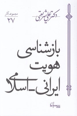 تصویر  بازشناسي هويت ايراني اسلامي / مجموعه آثار 27