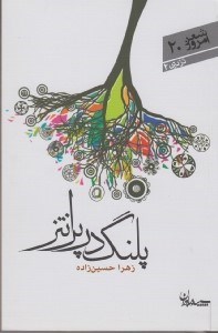 تصویر  پلنگ در پرانتز (شعر امروز 20 / در دري 2)