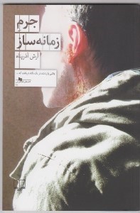 تصویر  جرم زمانه ساز / كتاب هاي قفسه ي آبي 85