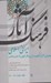 تصویر  فرهنگ آثار 2 ايراني-اسلامي (معرفي آثار مكتوب از روزگار كهن تا عصر حاضر) / جلد دوم ت-ث