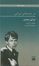 تصویر  در مايه هاي ايراني (كتابهاي دو زبانه) / فارسي روسي