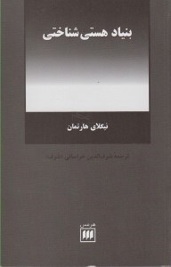 تصویر  بنياد هستي شناختي