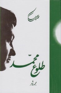 تصویر  طلوع محمد (برگزيده اي از اشعار غير عاشقانه از كتاب هاي اشك مهتاب و...)