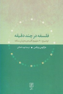 تصویر  فلسفه در چند دقيقه (توضيح 200 مفهوم كليدي به زبان ساده)