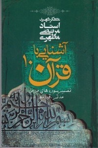 تصویر  آشنايي با قرآن 10 (تفسير سوره هاي مزمل مدثر قيامة)