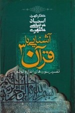 تصویر  آشنايي با قرآن 3 (تفسير سوره هاي انفال و توبه)