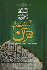 تصویر  آشنايي با قرآن 2 (تفسير سوره حمد و قسمتي از بقره)