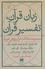 تصویر  زبان قرآن تفسير قرآن (مجموعه مقالات قرآن پژوهي غربيان)
