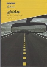 تصویر  سينماي جاده اي (مجموعه مقالات از نويسندگان مختلف)