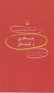 تصویر  پدر - مادري و توليد مثل / دانشنامه فلسفه استنفورد 55