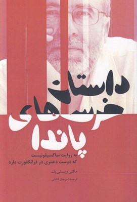 تصویر  داستان خرس هاي پاندا (به روايت يك ساكسيفونيست كه دوست دختري درفرانكفورت دارد)