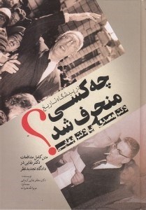 تصویر  در پيشگاه تاريخ چه كسي منحرف شد؟ دكتر مصدق يا دكتر بقايي