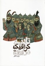 تصویر  مقدمه اي بر تاريخ گرافيك در ايران