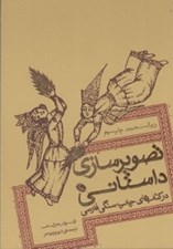 تصویر  تصوير سازي داستاني (در كتاب هاي چاپ سنگي فارسي)