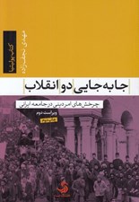 تصویر  جا به جايي دو انقلاب (چرخش هاي امر ديني در جامعه ايراني)