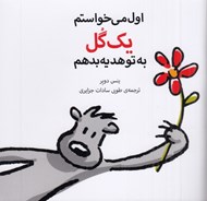 تصویر  اول مي خواستم يك گل به تو هديه بدهم