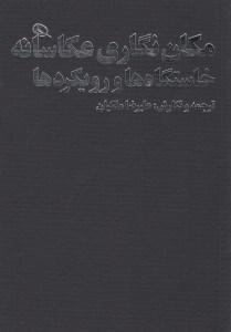 تصویر  مكان نگاري عكاسانه (خاستگاه ها و رويكردها)