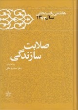 تصویر  صلابت سازندگي / كارنامه و خاطرات هاشمي رفسنجاني سال 1372
