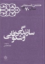 تصویر  سازندگي و شكوفايي / كارنامه و خاطرات هاشمي رفسنجاني سال 1370